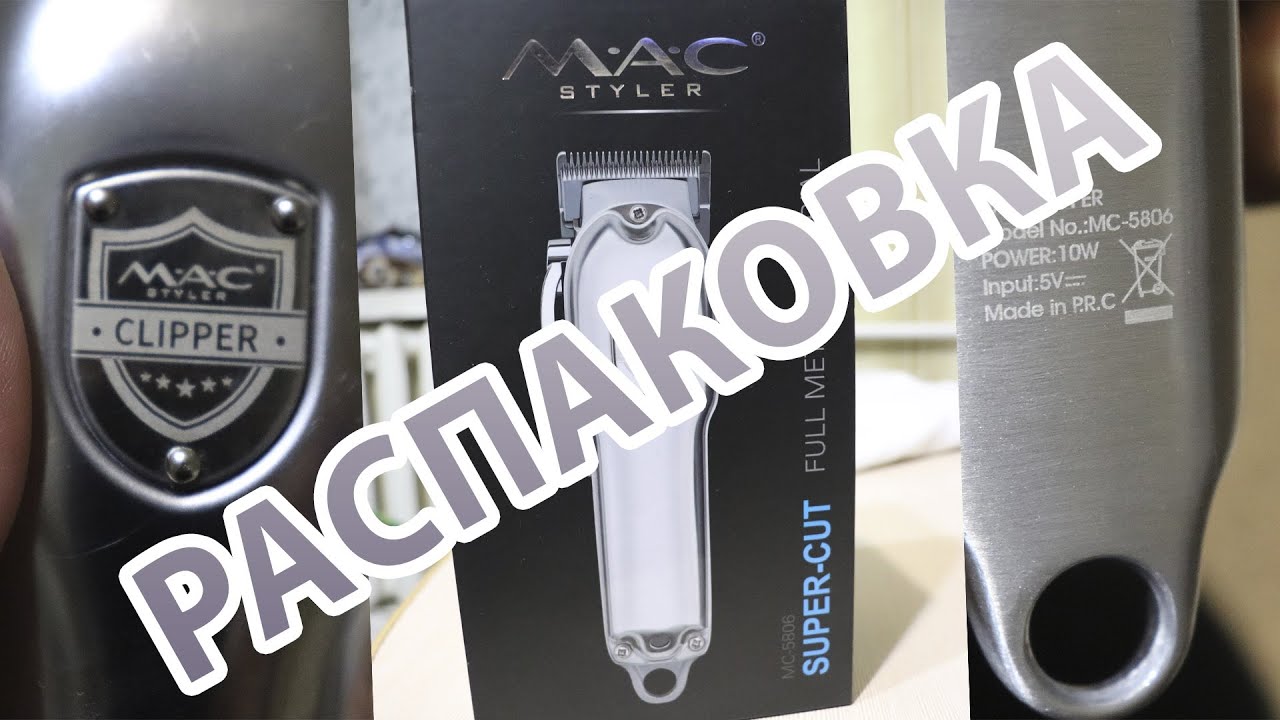 Машинка для стрижки MAC - MC-5807 (серебренная)