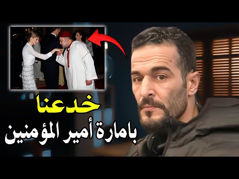 كلأم خط ير من شاب الريفي شجاع كيف خدعنا الملك محمد السادس بامارة أمير المؤمنين من أجل الحكم 