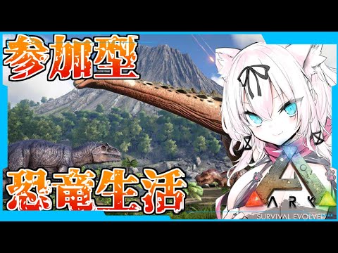 【参加型】そろそろ海に進出したいなぁ～！【旧ARK: Survival Evolved/猫乃ミコト】