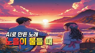 노을이 물들 때 - HeyMan Sounds (Copyright Free Music) | 따뜻한, 몽글몽글 | 무료 브금 | 배경 음악 | AI 작곡