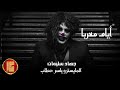 نص القلب دبكات جهاد سليمان ايام معربا بالاشتراك مع المايسترو ياسر حطاب والشاعر اسماعيل الحسو