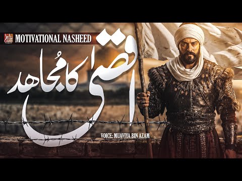 Aqsa Ka Mujahid | Muaviya Bin Azam | Islamic Motivational Nasheed