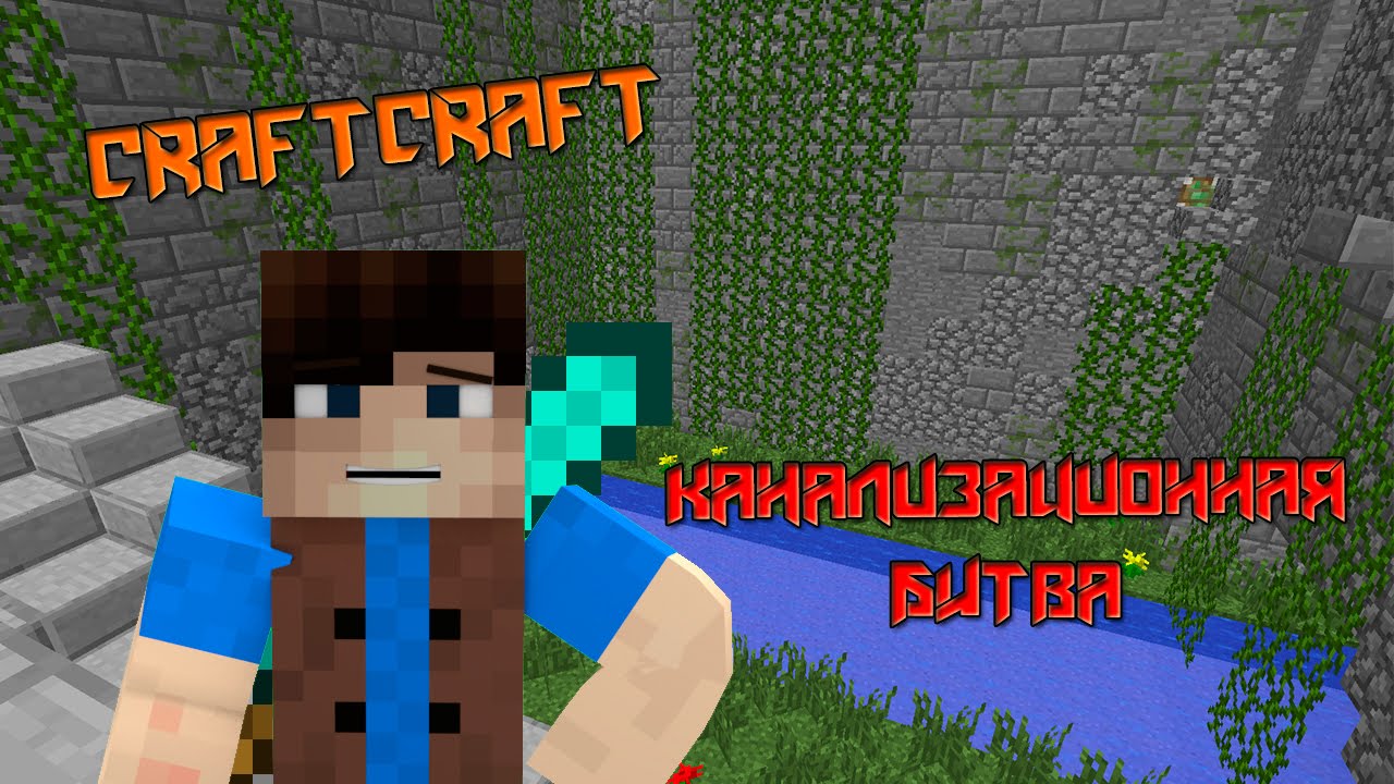 CraftCraft | Канализационная битва