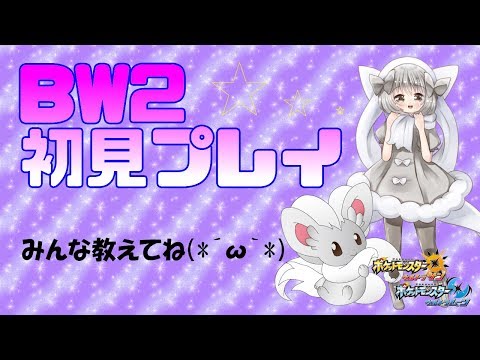 【ポケモンUSUM】ゆるりん放送～BW２初見プレイ～【初見さん初心者さん大歓迎】