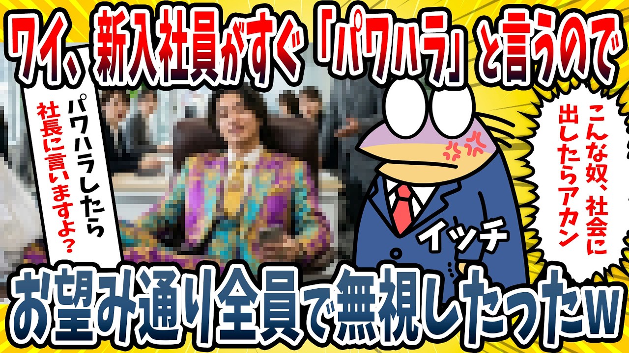 【2ch面白い話】ワイ、コネ入社の新入社員に「パワハラやめてください！」と言われた→社員全員で完全無視した結果ｗｗｗｗ【ゆっくり解説】