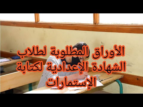 هام الأوراق المطلوبة لطلاب الشهادة الإعدادية لكتابة الإستمارات عينالخبرنورهانعبدالرحمن