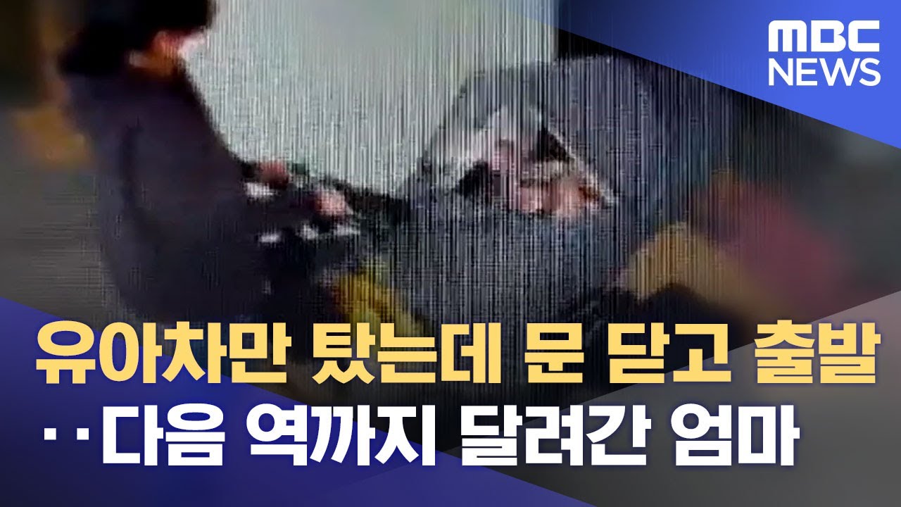 유아차만 탔는데 문 닫고 출발‥다음 역까지 달려간 엄마 (2022.03.11/뉴스데스크/MBC)