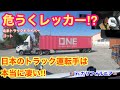 【#191】危うくレッカー⁉︎ 日本のトラック運転手は本当に凄い‼︎ 北米長距離トラックドライバー(ゴート)