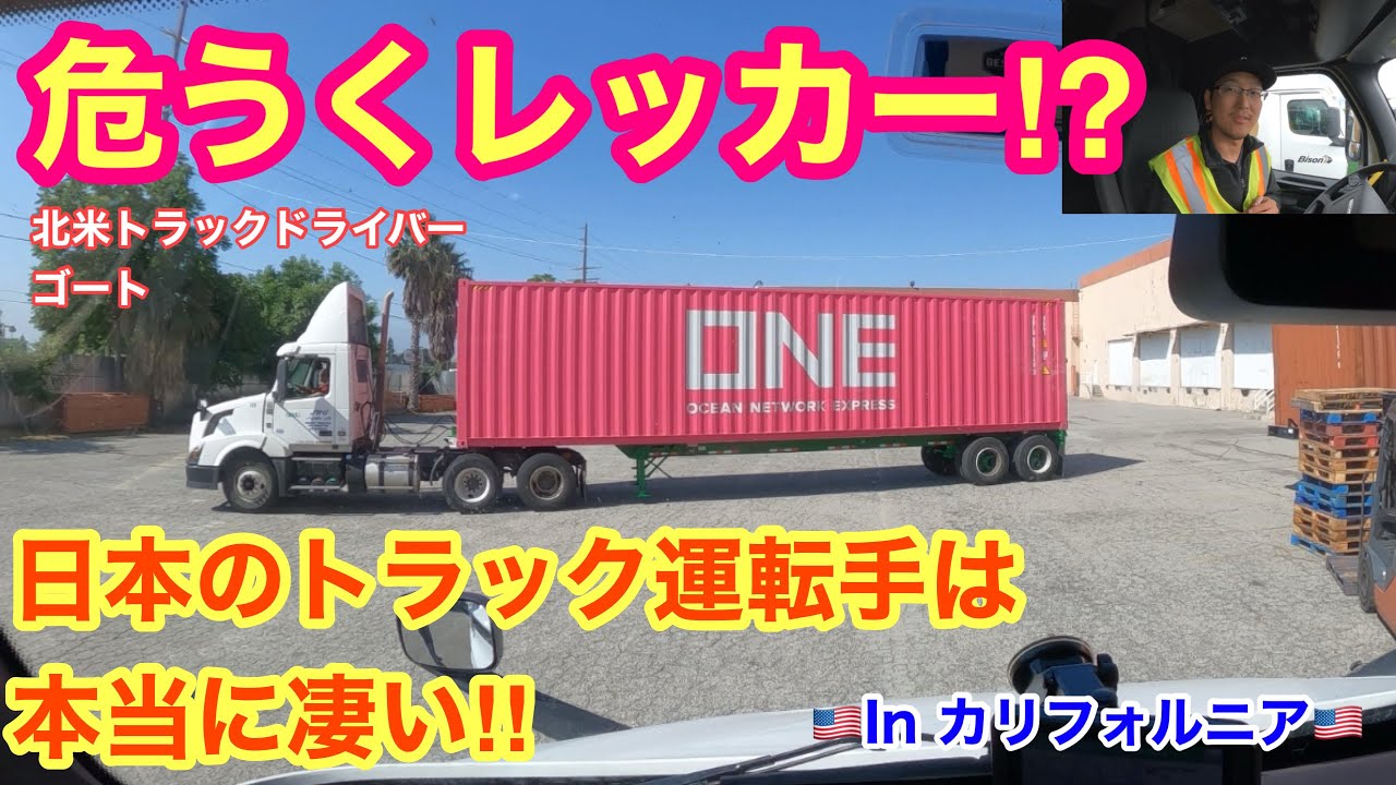 【#191】危うくレッカー⁉︎  日本のトラック運転手は本当に凄い‼︎ 北米長距離トラックドライバー(ゴート)