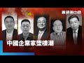美中貿易及中共經濟