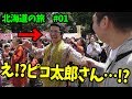 札幌でピコ太郎さんに会えたんだけど！？【北海道の旅 #1】