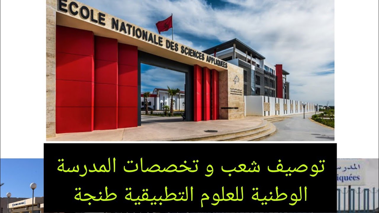 توصيف شعب و تخصصات المدرسة الوطنية للعلوم التطبيقية طنجة و مجالات العمل الجزء الأول