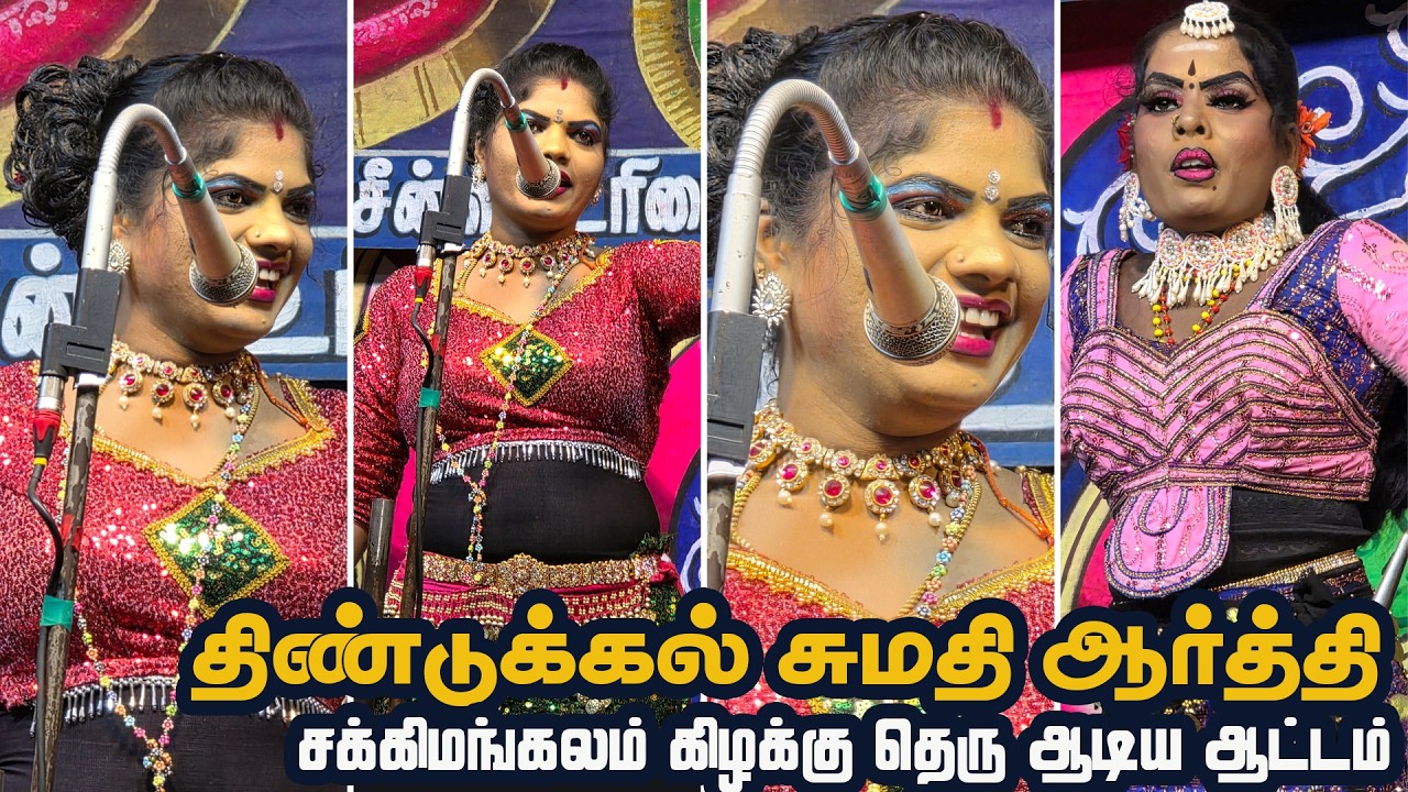 மதுரை சக்கிமங்கலத்தில் திண்டுக்கல் சுமதி & ஆர்த்தி ஆடிய ஆட்டம் |