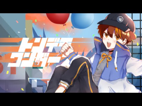 中学生 / 全力で【トンデモワンダーズ】歌ってみた