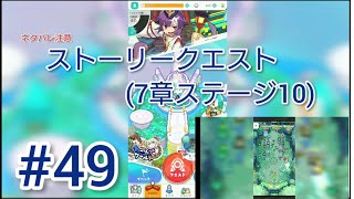 ワールドフリッパー  #49  (ストーリークエスト7章ステージ10)