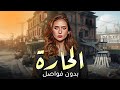 مسلسل الحارة بدون فواصل بطولة نيللي كريم وباسم سمرة 