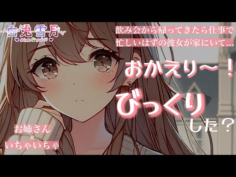 【甘々/いちゃいちゃ】飲み会から帰ってきたら仕事で忙しいはずの彼女が家にいて...【男性向け/百合/両性向け】