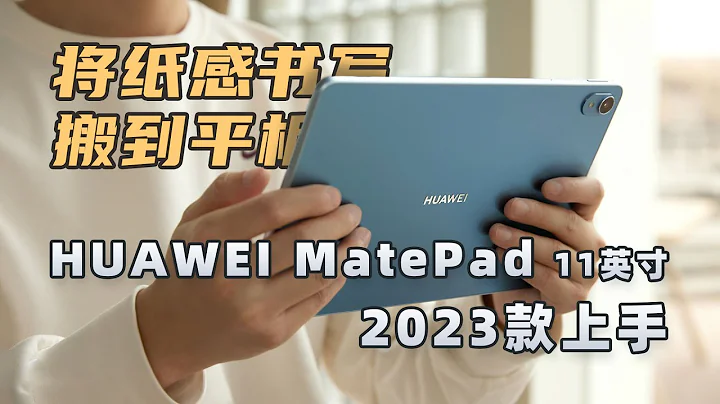 将纸感书写搬到平板，HUAWEI MatePad 11英寸 2023 款柔光版上手 - 天天要闻