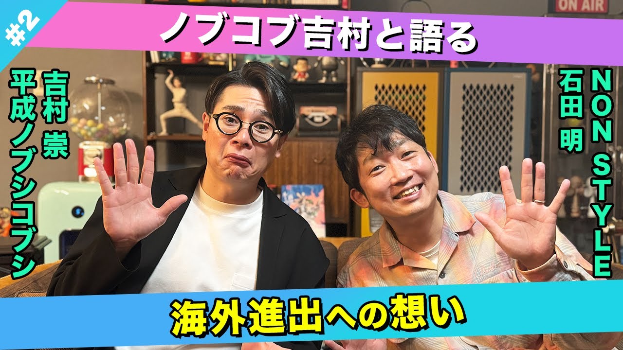 【海外進出】吉村＆石田が海外で「お笑い」をする理由とは？/吉村崇(平成ノブシコブシ)、石田明(NON STYLE)【ノブコブ吉村】