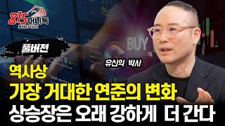 역사상 가장 거대한 연준의 변화 "상승장은 강하게 지속될 것" / 고점 판단 하지 말고 상승을 즐기세요. / AI버블의 끝은 아직 멀었다. | 유신익 박사 (풀버전)