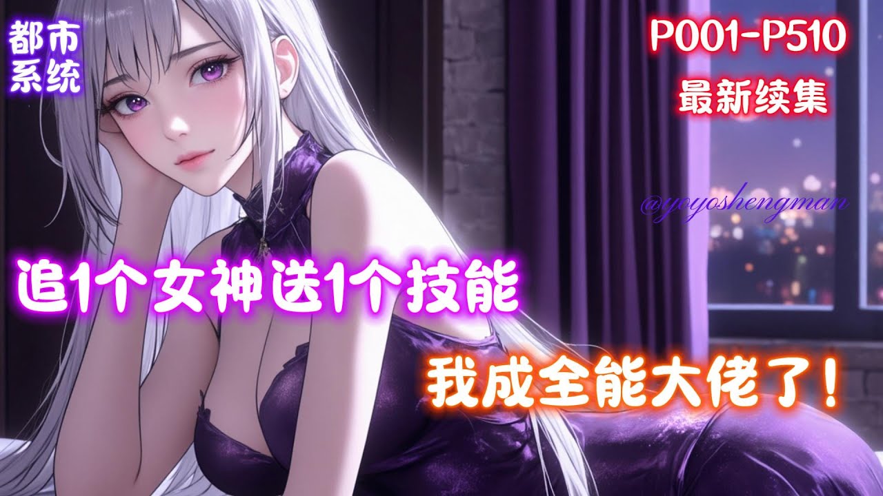 【我的系统追美女送技能】你因被公司强行辞退，迫不得已到老板家讨薪，谁知被年方二十八，肤白貌美大长腿，风韵卓绝的极品人妻少妇看上！睡了老板娘一晚~