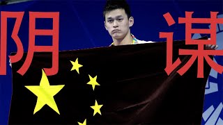 禁赛八年!孙杨真是被冤枉的!澳大利亚和英国是诋毁打压中国游泳的幕后黑手!我翻出了二十多年以前的证据。支持孙杨!老规矩,一定要看到底,不看到底的出门右拐有请不送(坐澳观天第69期 20200229)