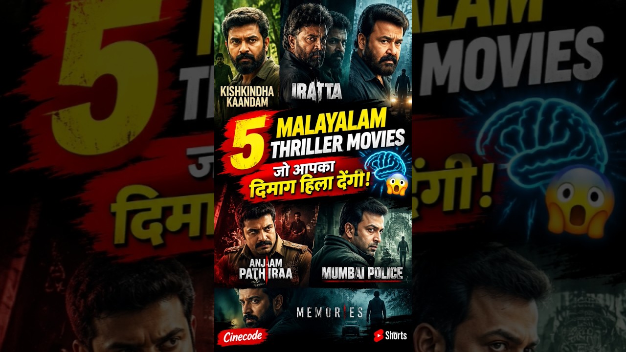 5 Malayalam Thriller Movies जो आपका दिमाग हिला देंगी! 😱🔥 | Best Suspense Movies #Shorts
