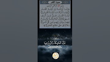 سورة القدر { إِنَّا أَنْزَلْنَاهُ فِي لَيْلَةِ الْقَدْرِ } | القارئ ياسر الدوسري