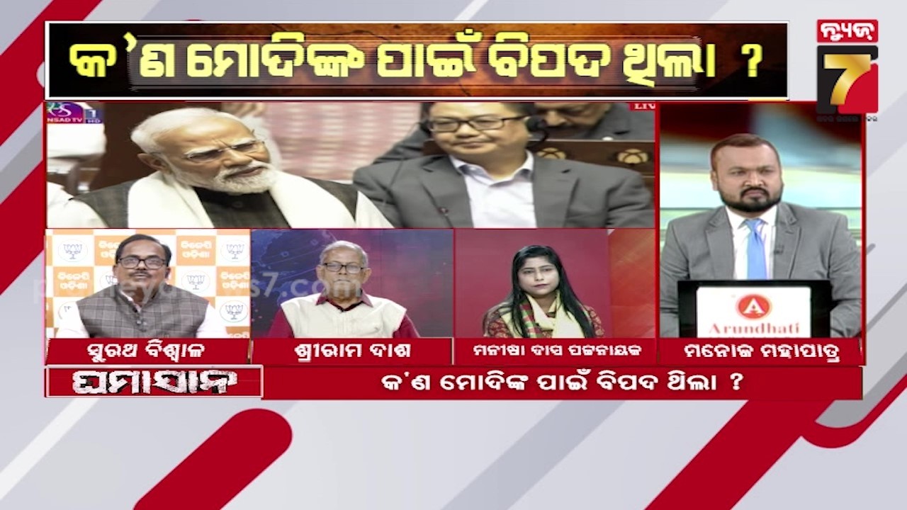 GHAMASAN | ବାଚସ୍ପତି ଓମ ବିର୍ଲାଙ୍କ ସାଙ୍ଘାତିକ ବୟାନ, କ'ଣ ମୋଦିଙ୍କ ପାଇଁ ବିପଦ ଥିଲା ? | PM Modi's Security..