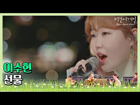 이수현(Lee Su-hyun)의 청량한 목소리로 재탄생한 ′선물′♬ 〈비긴어게인 코리아(beginagainkorea)〉 2회