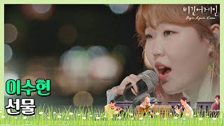 이수현(Lee Su-hyun)의 청량한 목소리로 재탄생한 ′선물′♬ 〈비긴어게인 코리아(beginagainkorea)〉 2회 chords