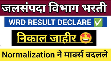 wrd result update | जलसंपदा विभाग भरती 2023 निकाल / jalsampada result 2024