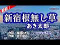 【新曲】あき太郎「新宿根無し草」coverひろし(-2) 2026年5月20日発売