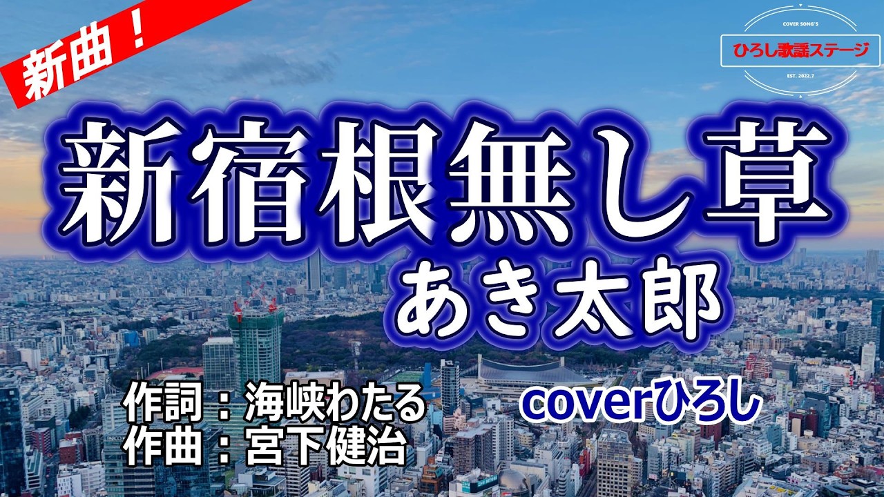 新曲】あき太郎「新宿根無し草」coverひろし(-2) 2026年5月20日発売