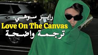 RIIZE SOHEE OST - Love On The Canvas | أوسـت ' الحُبّ المُـخلدّ ' تـرجمــة واضحــة