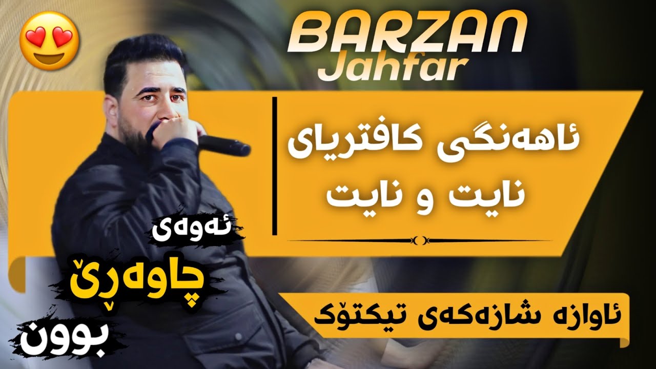Barzan Ja3far ( Goranya Shazakay Tiktok ) Ahangy Cafe Night To Night - 2024