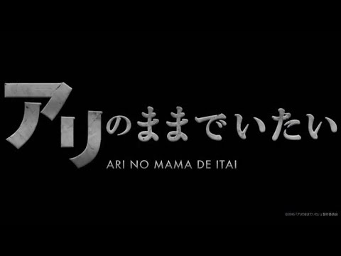 映画「アリのままでいたい」予告編