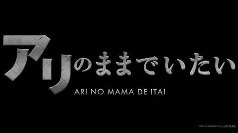 映画「アリのままでいたい」予告編