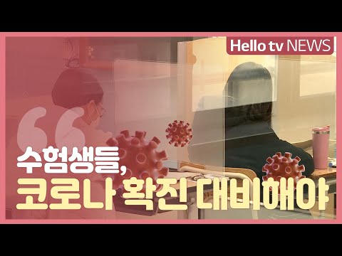 수능 수험생들, 코로나 확진 대비해야