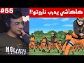 ردة فعل الوجيه ناروتو شيبودن 55 كاكاشي يبدأ في تدريب ناروتو ويشرح انواع النينجتسو