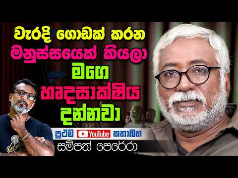 මාව හැමතැනම රිජෙක්ට් වුනා. සම්පත් පෙරේරා Sampath Perera | Sanwaraya, Huskmak Lagin