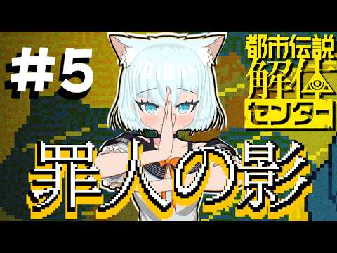 【#都市伝説解体センター 】#5 罪人の影　とがびと【🔴天水しろっぷ/#vtuber 】#バ美肉  #天水しろっぷ #めぇぷるしろっぷ