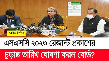 ব্রেকিং নিউজ: এইমাত্র এসএসসি ২০২৩ রেজাল্ট প্রকাশের চুড়ান্ত তারিখ ঘোষণা শিক্ষাবোর্ড? SSC Result 2023