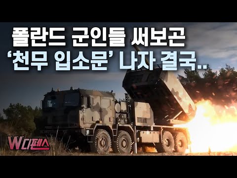 [W디펜스] 폴란드 군인들 써보곤 &amp;#39;<strong>천무</strong> 입소문&amp;#39; 나자 결국.. / 머니투데이방송