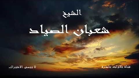 من أروع تلاوات الاسطوره الشيخ/شعبان الصياد.الله يرحمه.ورائعة سورة يوسف.