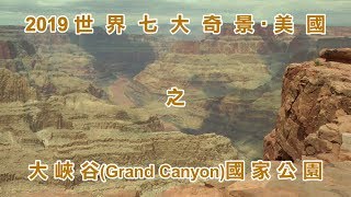 2019世界七大奇景‧美國之大峽谷(Grand Canyon)國家公園