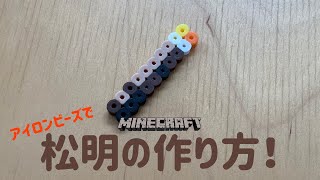 アイロンビーズ Ironbeads 松明の作り方 How To Make A Torch マインクラフト Minecraft Youtube