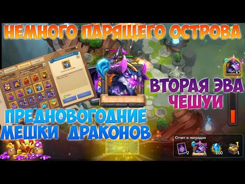 Видео: НЕМНОГО ПАРЯЩЕГО, ПРЕДНОВОГОДНИЕ МЕШКИ ДРАКОНОВ, Битва замков, Castle Clash