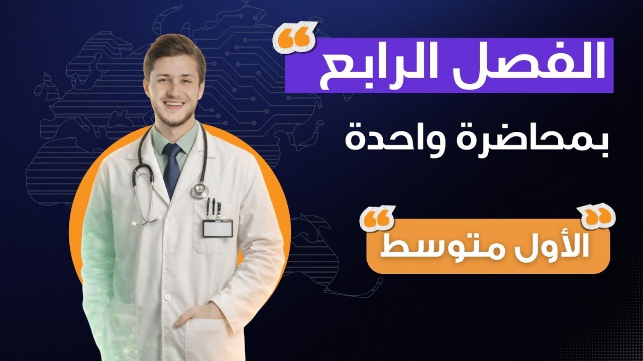 احياء الاول متوسط || الفصل الرابع بمحاضرة 