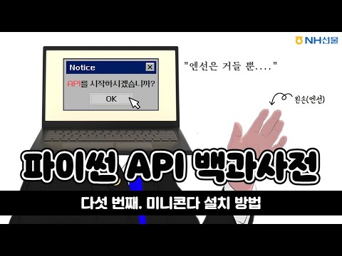 [NH선물] 파이썬 API 백과사전 - 5. 미니콘다 설치 방법